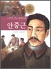 안중근