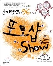 윤미쩜넷의 96가지 포토샵 Show