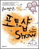 윤미쩜넷의 96가지 포토샵 Show