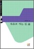 자유로 가는 길 道