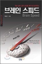 브레인 스피드