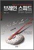 브레인 스피드