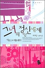 그녀의 정신세계