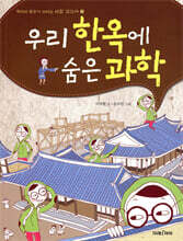 우리 한옥에 숨은 과학