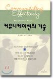 커뮤니케이션의 기술