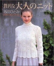 クチュ-ル.ニット(12)贅澤な大人のニット