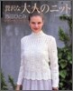 クチュ-ル.ニット(12)贅澤な大人のニット