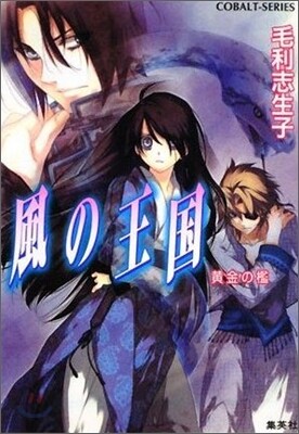 風の王國 黃金の檻
