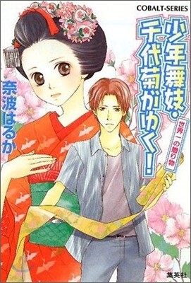 少年舞妓.千代菊がゆく! 世界一の贈り物