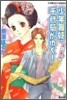 少年舞妓.千代菊がゆく! 世界一の贈り物