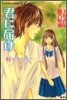 君に屆け(4)好きと言えなくて