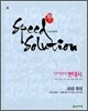 SS 특강 스피드 솔루션 언어영역 현대시 (2009년)