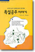 흑설공주 이야기
