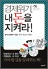 경제위기, 내 돈을 지켜라!