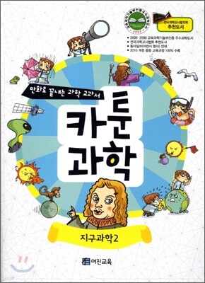 만화로 끝내는 과학 교과서 8 카툰과학 지구과학 2
