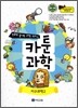 만화로 끝내는 과학 교과서 8 카툰과학 지구과학 2