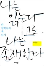 나는 읽는다, 고로 나는 존재한다