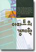 아파트의 경제학