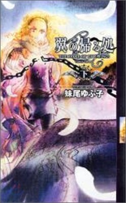 翼の歸る處(下)