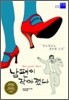 남편이 작아졌다