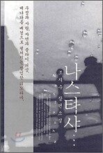 나스타샤