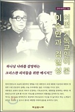 어떤 기독교인이 본 이승만과 김일성