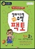 초등 창의사고력 수학 팩토 원리 2B