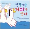 한강에는 거위가 산다