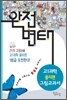 완전변태 고 1과학 - 물리편 그림교과서