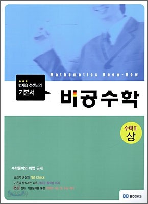 비공수학 수학 2 상 (2009년)