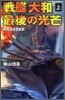 戰艦「大和」最後の光芒(上)南西諸島强襲戰