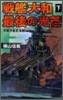 戰艦「大和」最後の光芒(下)