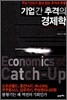 기업 간 추격의 경제학 Economics of Catch-Up