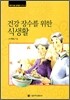 건강 장수를 위한 식생활