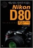 Nikon D80 활용가이드