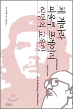 체 게바라, 파울로 프레이리, 혁명의 교육학
