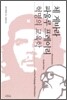 체 게바라, 파울로 프레이리, 혁명의 교육학