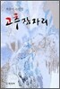 고추잠자리
