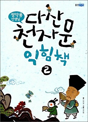 정약용 선생님 다산 천자문 익힘책 2