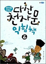 정약용 선생님 다산 천자문 익힘책 2