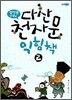 정약용 선생님 다산 천자문 익힘책 2