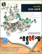 새롬 N제 외국어영역 고난도 400제 (2009년)