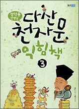 정약용 선생님 다산 천자문 익힘책 3