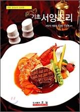BEST 기초 서양조리