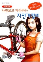 사진보고 따라하는 자전거정비 : 전문가편