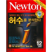 Newton 뉴턴 (월간) : 12월 (2008)