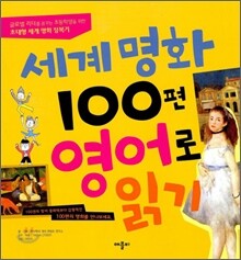 세계 명화 100편 영어로 읽기