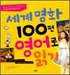 세계 명화 100편 영어로 읽기