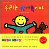 우리는 한가족이야