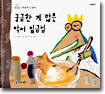 궁금한 게 많은 악어 임금님